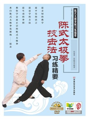 cover image of 陈式太极拳技击法习练精要